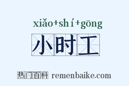 小时工是什么意思的图片